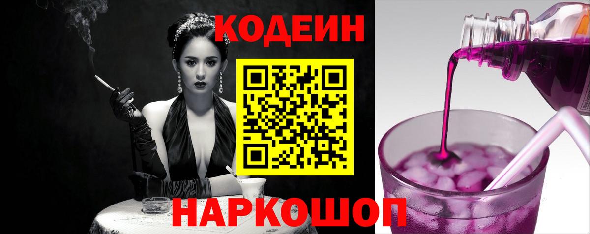 Кодеин Purple Drank Новосибирск