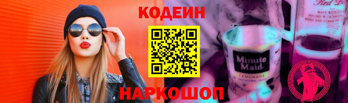 Codein Purple Drank  Вход с VPN  Кодеин напиток Lean (лин)  Новосибирск 